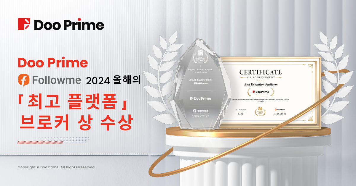 Doo Prime, FOLLOWME 2024 ‘최고 실행 플랫폼’ 브로커상 수상